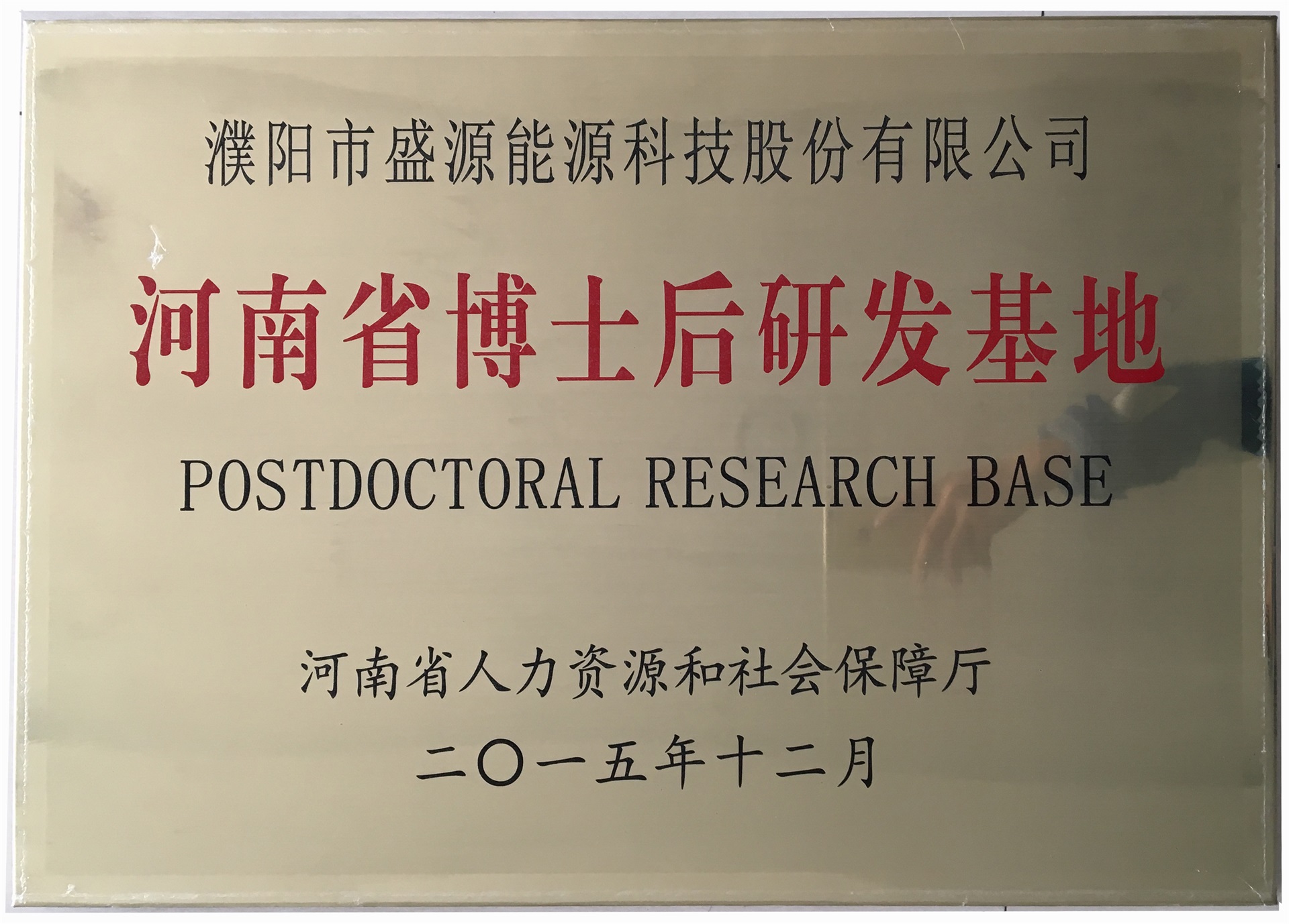 8.2015年12月，盛源科技榮獲“河南省博士后研發(fā)基地”榮譽(yù)稱號(hào).jpg